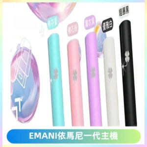 EMANI依馬尼一代主機EMANI電子煙主機通用一代煙彈