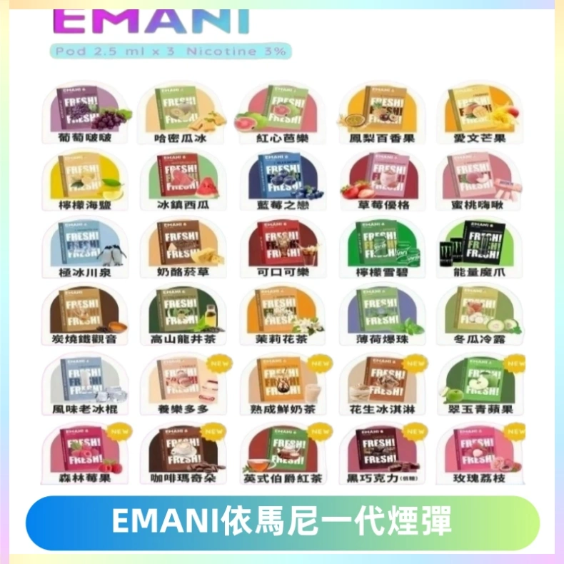 EMANI依馬尼一代煙彈通用一代主機30種風味霧化煙彈任選