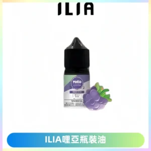 ILIA哩亞小煙菸油|ILIA YOKO電子煙油 30ml/瓶裝【19種口味】