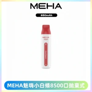 MEHA VBar魅嗨小白條一次性8500口即棄型電子煙