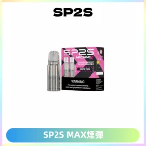 SP2SMax煙彈 適配SP2SMAX充電式主機|2顆裝#台灣現貨#