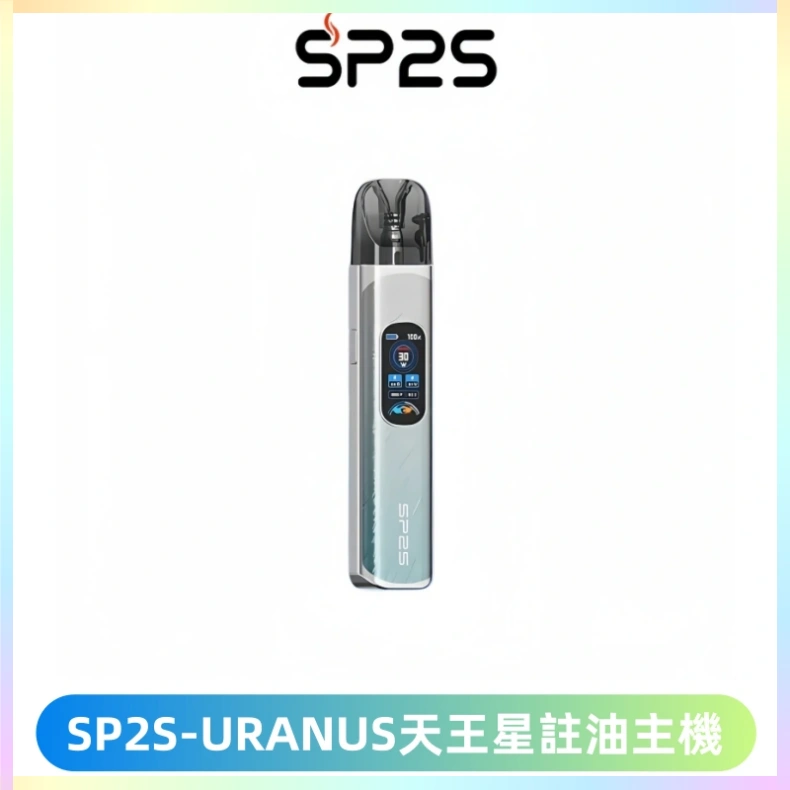 SP2S URANUS天王星系列注油式電子煙主機|多檔調節主機套裝