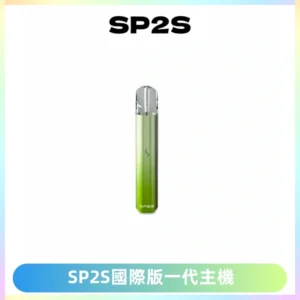 SP2S思博瑞國際版一代主機丨發光煙桿丨全面適配一代煙彈