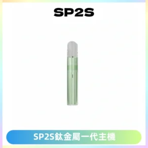 SP2S思博瑞鈦合金一代主機升級版電鍍鈦色 適配一代煙彈