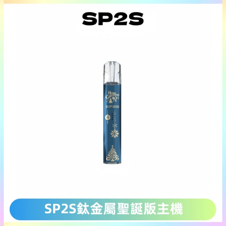 SP2S電子煙聖誕系列鈦金屬一代主機升級版可充電式煙桿